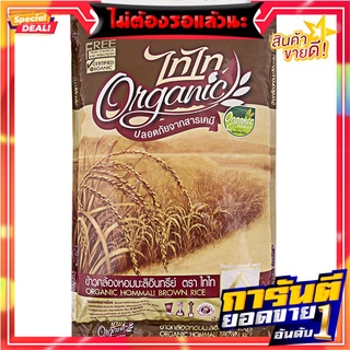 ไทไทข้าวกล้องหอมมะลิอินทรีย์ 5กก. Thai Tai organic jasmine brown rice 5 kg.