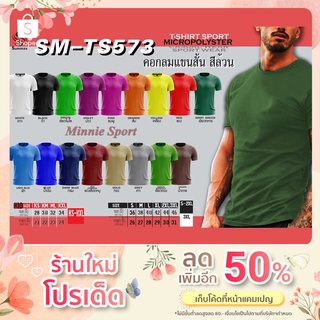 🌟เสื้อกีฬา 🌟Summax Sport  SM-TS573 🌟  ผ้าไมโครโพลีเอสเตอร์  ใส่เย็นสบาย แห้งไวไม่มีกลิ่นอับสวมใส่ได้ทุกโอกาส