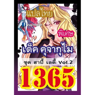 1365 ฮาปี้ เลดี้ vol.2 การ์ดยูกิภาษาไทย