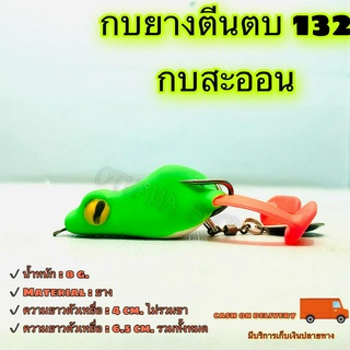 กบยางตีนตบ 132 กบสะออน kobsaoon