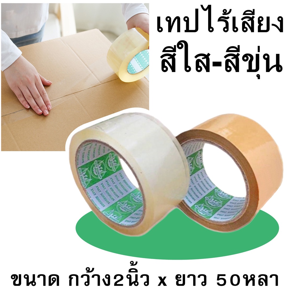 เทปไร้เสียง เทปกาว opp  ยาว 120หลา กว้าง 2 นิ้ว