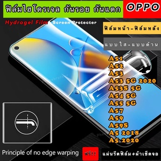 ฟิล์มไฮโดรเจล  OPPO A51 A52 A53 A53S A54 A55 A57 A59 A59S A5-2018 A5-2020