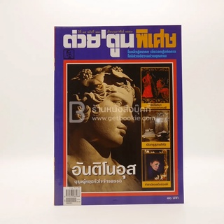 ต่วยตูนพิเศษ ปีที่ 35 ฉบับที่ 420 กุมภาพันธ์ 2553