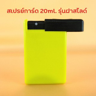 ขวดสเปรย์การ์ด 20ml. รุ่นฝาสไลด์