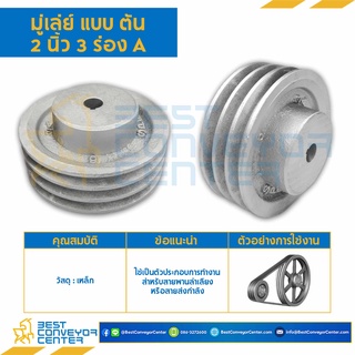 มู่เล่ย์ 3 ร่อง A,B แบบตัน (Pulley) ขนาด 2-6 นิ้ว