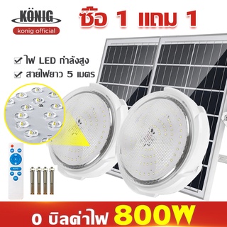 KONIG รับประกัน10ปี 800W ไฟโซล่าเซลล ไฟ LED โคมไฟเพดาน 16 ชั่วโมง อายุการใช้งานยาวนาน ชาร์จแบตเต็มเร็ว หลอดไฟสว่างมาก