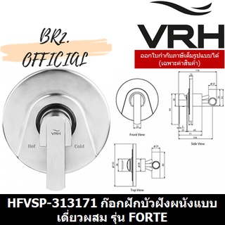 (30.09) VRH = HFVSP-313171 ก๊อกฝักบัวฝังผนังแบบเดี่ยวผสม รุ่น FORTE