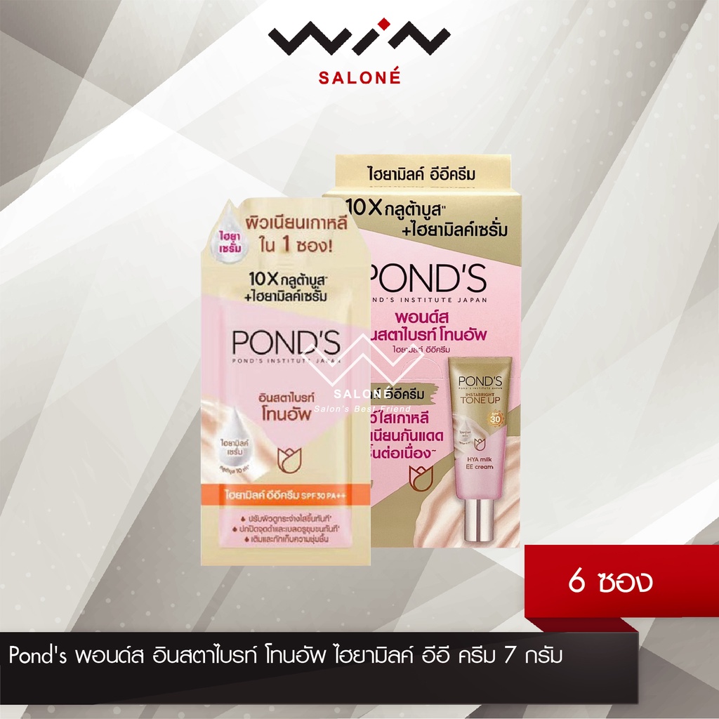 Pond's พอนด์ส อินสตาไบรท์ โทนอัพ ไฮยามิลค์ อีอี ครีม 7 กรัม [1 กล่อง 6 ซอง]