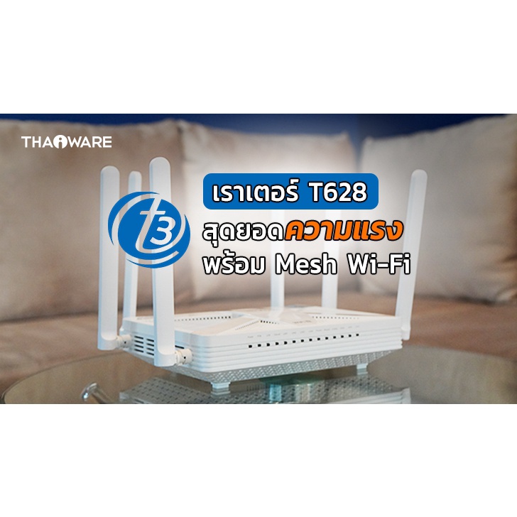 ใหม่ มือ1 เราเตอร์ T3 T628 AX5400 ระดับ GIGATEX Fiber Wi-Fi 6 พร้อม Easy Mesh แรงระดับ 1 Gbps !