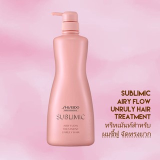 SHISEIDO SUBLIMIC AIRY FLOW TREATMENT 500G (ทรีทเม้นท์ ครีมนวดสำหรับผมชี้ฟู จัดทรงยาก)