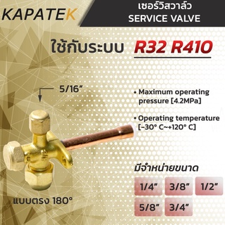 R32 เซอร์วิสวาล์ว แบบตรง180องศา 1/4" 3/8" 1/2" 5/8" 3/4"  service valve วาล์วบริการ