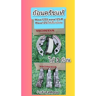 ก้อนครัชเวฟ125แท้/ผ้าครัชเวฟ125sแท้เวฟ125iไฟเลี้ยวบังลมแท้เวฟ125Rได้3ก้อน