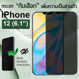 MLIFE - กระจกเพิ่มความเป็นส่วนตัว สำหรับ iPhone 12 6.1 กันคนมองข้าง ฟิล์มกระจก ฟิล์มกันรอย - Tempered Glass Privacy 5D