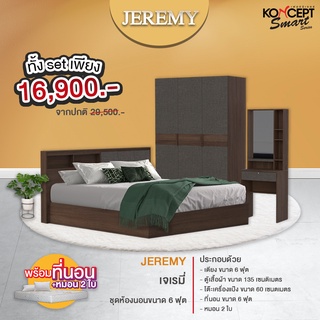 ชุดห้องนอน ขนาด 6 ฟุต แถมที่นอน และหมอน รุ่น Jeremy Plus จัดส่งและติดตั้งฟรีในกรุงเทพฯและปริมณฑลไม่ต้องใช้โค้ด