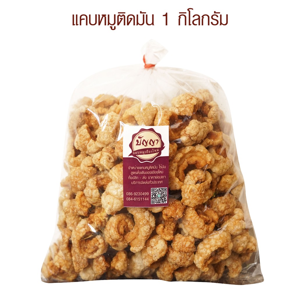 แคบหมูติดมัน 1 กิโลกรัม สูตรเชียงใหม่ดั้งเดิม
