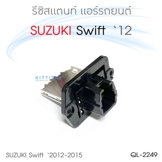 QL รีซิสแตนท์ Suzuki Swift 12