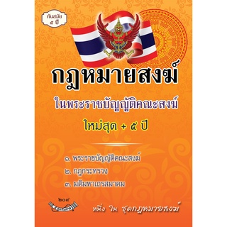 กฎหมายสงฆ์ในพระราชบัญญัติคณะสงฆ์ ใหม่สุด