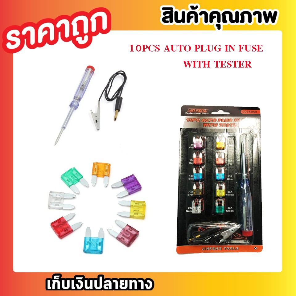 10 PCS AUTO PLUG IN FUSE WITH TESTER FUSE SET FUSE BOX ฟิวส์รถยนต์ Auto Fuses ฟิวส์ ชุดฟิวส์รถยนต์ .