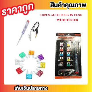 10 PCS AUTO PLUG IN FUSE WITH TESTER FUSE SET FUSE BOX ฟิวส์รถยนต์