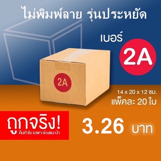 กล่องไปรษณีย์ ราคาส่ง ประหยัด  ฝาชน กล่องพัสดุ