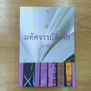 มหัศจรรย์สื่อรัก : อรพิม