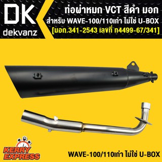 ท่อผ่า ผ่าหมก ท่อผ่าเวฟ100,WAVE100,เวฟ110เก่า ไม่ใช่ U-BOX VCT [มอก.341-2543 เลขที่ ท4499-67/341]