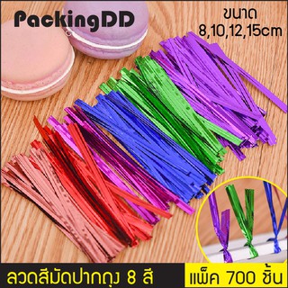 (แพ็ค 700 ชิ้น) ลวดสีมัดปากถุง หลากสี 8 สี #P6000-2 PackingDD สีชมพู สีดำ สีทอง สีน้ำเงิน สีม่วง สีเขียว สีเงิน