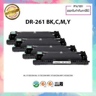 ชุดดรัมเทียบเท่า DR-261  Brother LaserJet  HL-3150CDN  HL-3170CDW  MFC-9140CDN  MFC-9330CDW