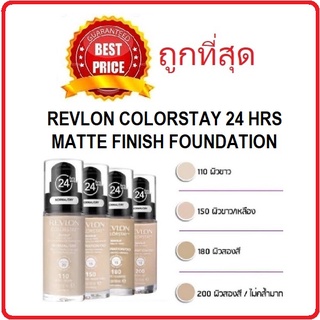 Beauty-Siam แท้ทั้งร้าน !! แบ่งขายรุ่นใหม่ REVLON COLORSTAY 24 HRS MATTE FINISH FOUNDATION