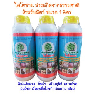 สตรองเกอร์ ไคโตซานสัตว์ สารสกัดจากธรรมชาติ ปลอดสารพิษ 100% ขนาด 1 ลิตร