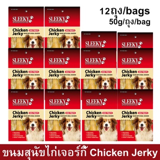 ขนมสุนัข Sleeky รสไก่เจอร์กี้ 50กรัม (12ถุง) Sleeky Chicken Jerky Dog Treat Dog Snack 50g. (12 bags)