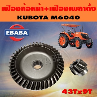 จานเฟือง จานเฟืองดุมล้อหน้า + เฟืองเพลาตั้ง ชุดเฟือง สำหรับ คูโบต้า KUBOTA M6040 ( 43Tx9T )