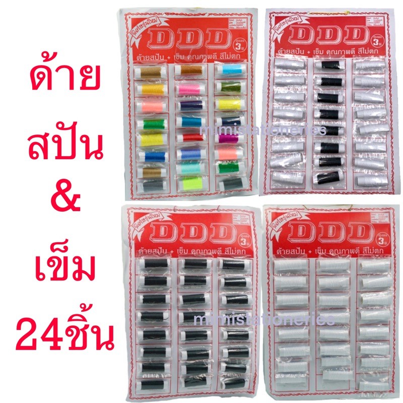 ด้าย ด้ายแผง ด้ายสปันพร้อมเข็ม 24 ชิ้น