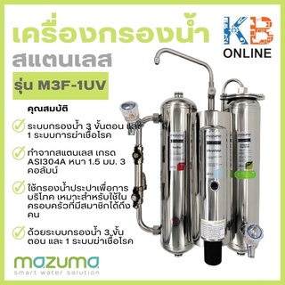 Mazuma เครื่องกรองน้ำสแตนเลส รุ่น M3F-1UV