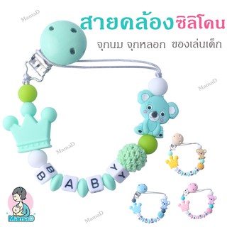 สายคล้องจุกหลอก คล้องจุก สายคล้องของเล่น สำหรับเด็ก Pacifier Clip