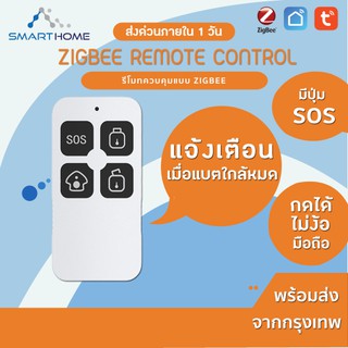 Smarthome Remote control Zigbee Security รีโมทควบคุมแบบ zigbee สั่งงานผ่านแอป Smartlife / tuya smart