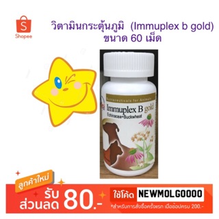 วิตามินกระตุ้นภูมิคุ้มกัน สุนัขและแมว Immuplex b gold 60 เม็ด (exp:02/2025)