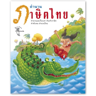 ห้องเรียน หนังสือเด็ก ตำนานภาษิตไทย *หนังสือเกรด B* ตำนานและเรื่องเล่าต้นเค้าที่มาของสุภาษิตคำพังเพยไทย หนังสือรางวัล