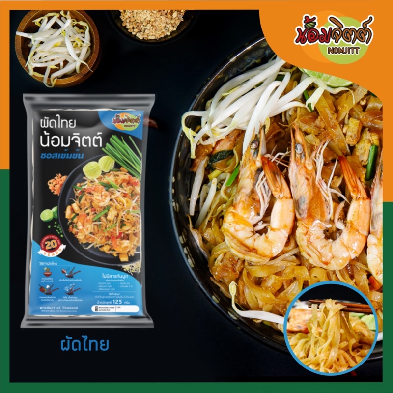 ผัดไทย♨️ - มีเส้น+น้ำซอส+ถั่วในซอง น้ำซอสเข้มข้น♨️ อร่อยไม่ต้องปรุงเพิ่ม #ผัดไทยน้อมจิตต์ #พร้อมส่ง