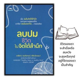 หนังสือ ลบปมชีวิตในจิตใต้สำนึก : พัฒนาตนเอง ความสุข จิตใต้สำนึก การดำเนินชีวิต