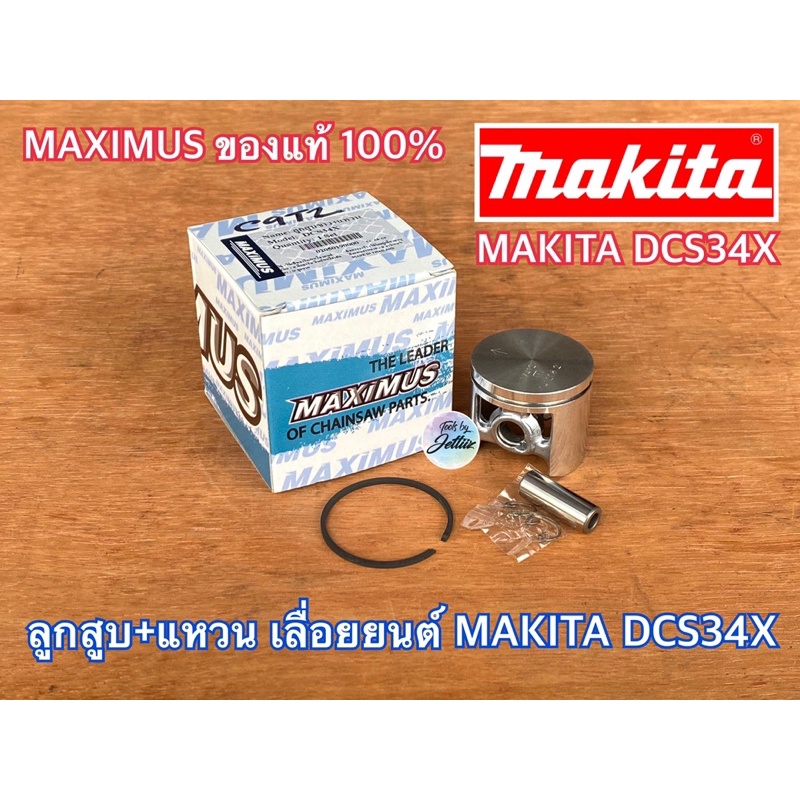 ลูกสูบเลื่อยยนต์ MAKITA DCS34X MAXIMUS แท้ 100% ลูกสูบ ลูกสูบแหวน ลูกสูบแหวนเลื่อยยนต์ ลูกสูบMAKITA ลูกสูบแหวนMAKITA ลูก