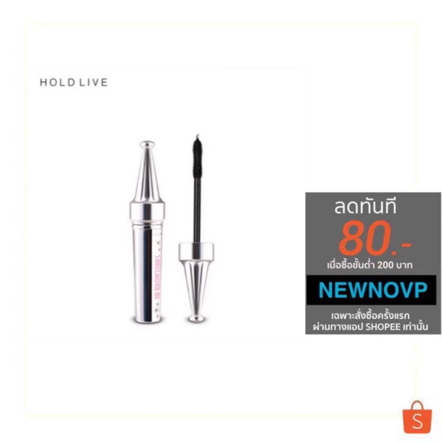 ของแท้ต้องมีบาร์โคต(ของแท้/พร้อมส่ง) mascara Holdlive Browtones มาสคาร่าต่อขนตายาว 3D