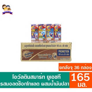 โอวัลติน สมาร์ท ยูเอชที รสมอลต์ช็อกโกแลต ผสมน้ำมันปลา ขนาด165 มล.  **ยกลังจุ36กล่อง**