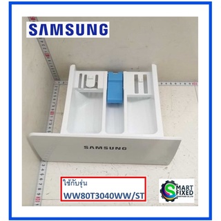 ถาดใส่ผงซักฟอกเครื่องซักผ้าซัมซุง/SVC ASSY-DRAWER/Samsung/DC81-01519A/อะไหล่แท้จากโรงงาน