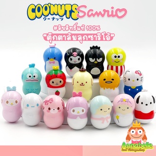 ซานริโอ้ ตุ๊กตาล้มลุกรวมซานริโอ้ Sanrio COO’NUTS ลิขสิทธิ์แท้ ของสะสมมือสองญี่ปุ่น