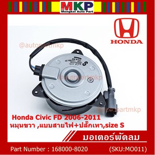มอเตอร์พัดลมหม้อน้ำ/แอร์ Honda Civic FD 2006-2011 ฝั่งคนนั่ง / Dimension 2.0 ฝั่งคนนั่ง (168000-8020) OEM (ประกัน 6 ด)