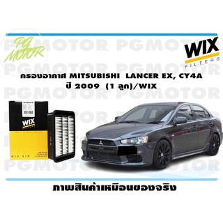 กรองอากาศ MITSUBISHI LANCER EX, CY4A ปี 2009 (1 ลูก)/WIX