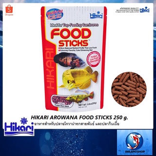 HIKARI AROWANA FOOD STICKS 250 g.(อาหารสำหรับปลาอโรวาน่าทุกสายพันธุ์ และปลากินเนื้อ)