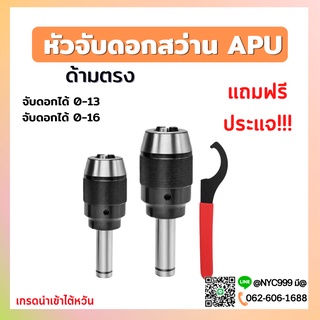 หัวจับดอกสว่าน APU C16 C20 C25 C32 ด้ามตรง Drill Chuck Holder Straight แถมประแจขัน APU ทุกออเดอร์ เครื่องกลึง เครื่องมิล