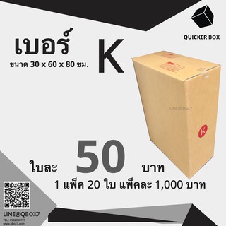 Q-Box กล่องไปรษณีย์ เบอร์ K แพ๊ค 20 ใบ "ออกใบกำกับภาษีได้"